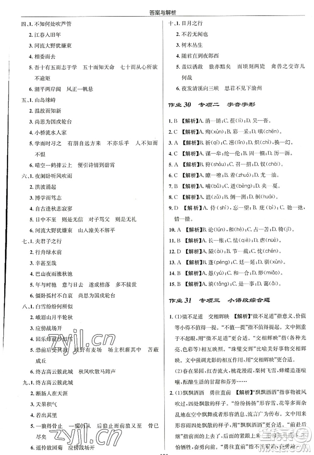 龍門書局2022啟東中學(xué)作業(yè)本七年級語文上冊R人教版徐州專版答案