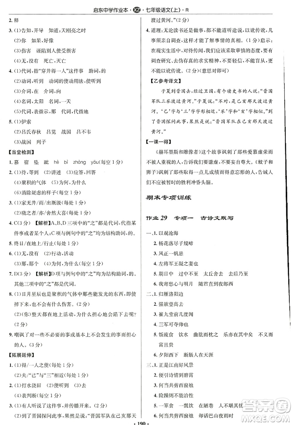 龍門書局2022啟東中學(xué)作業(yè)本七年級語文上冊R人教版徐州專版答案