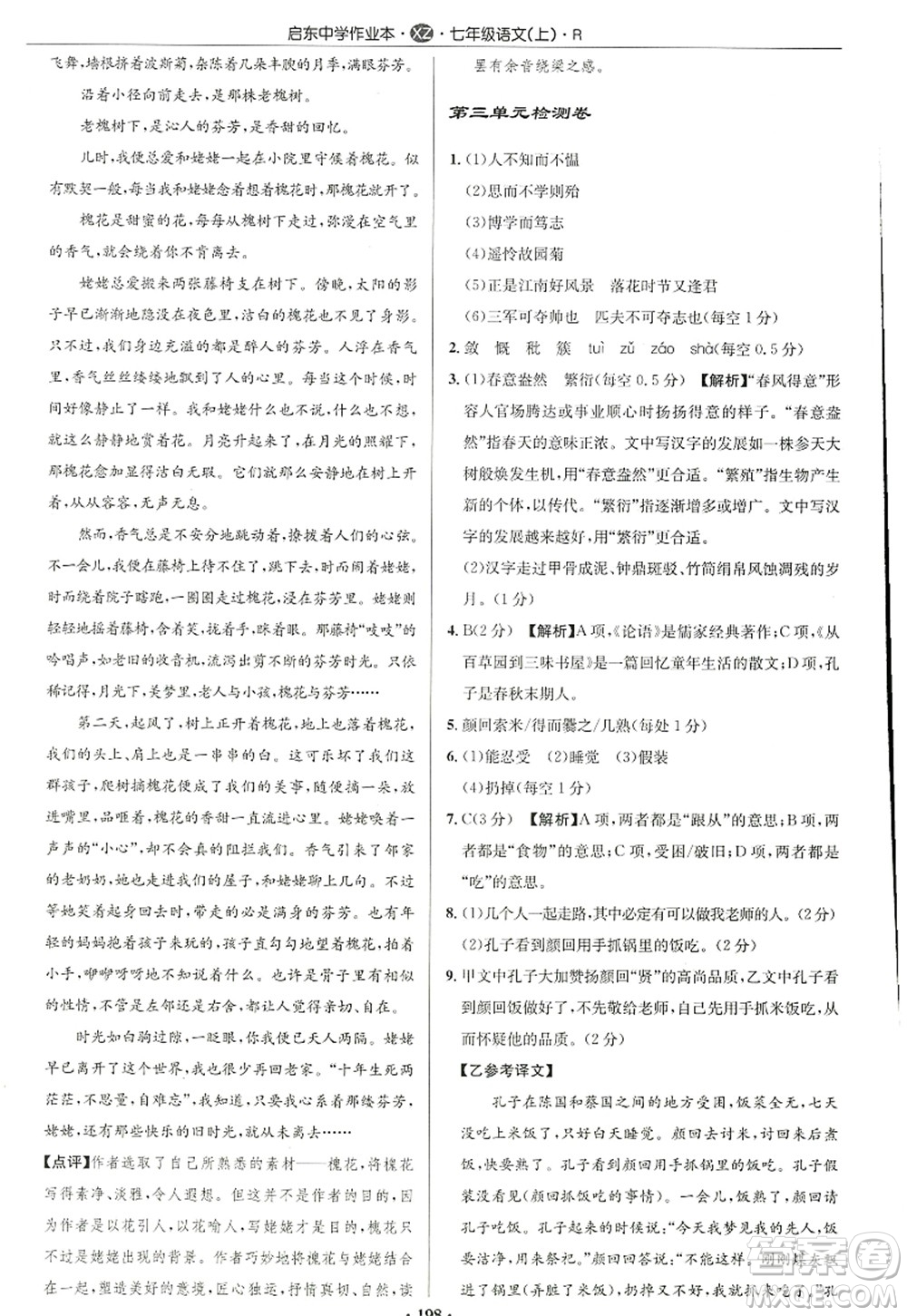 龍門書局2022啟東中學(xué)作業(yè)本七年級語文上冊R人教版徐州專版答案