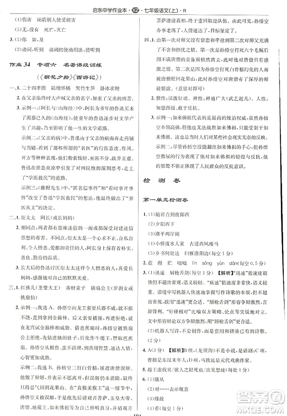 龍門書局2022啟東中學(xué)作業(yè)本七年級語文上冊R人教版徐州專版答案