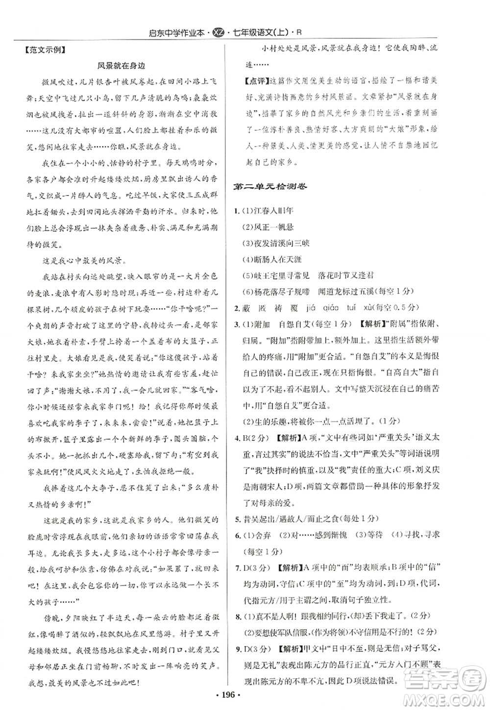 龍門書局2022啟東中學(xué)作業(yè)本七年級語文上冊R人教版徐州專版答案