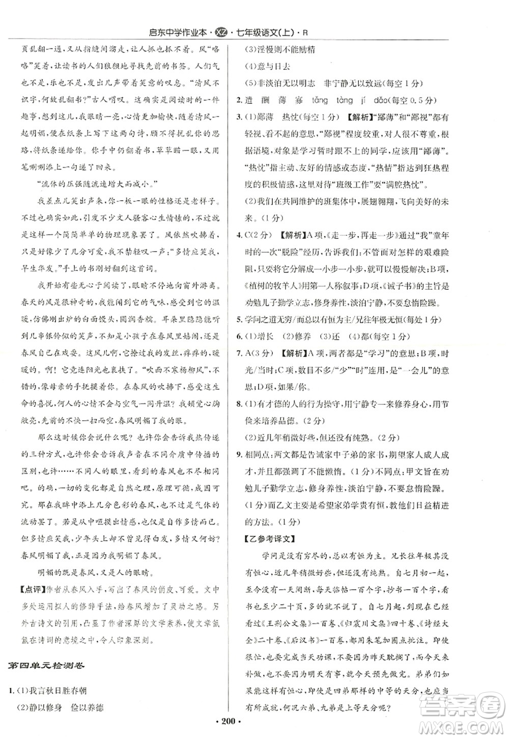 龍門書局2022啟東中學(xué)作業(yè)本七年級語文上冊R人教版徐州專版答案