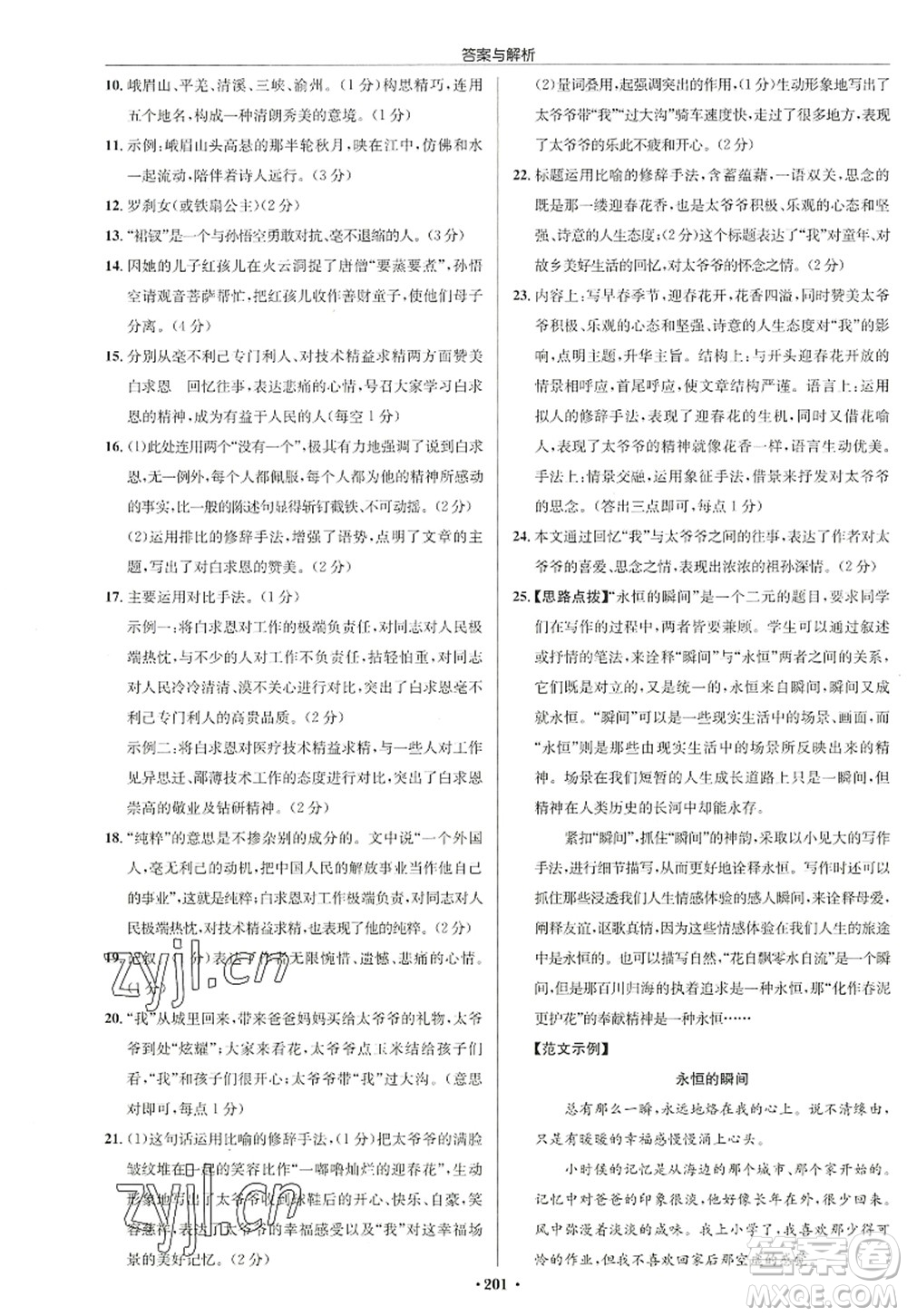 龍門書局2022啟東中學(xué)作業(yè)本七年級語文上冊R人教版徐州專版答案