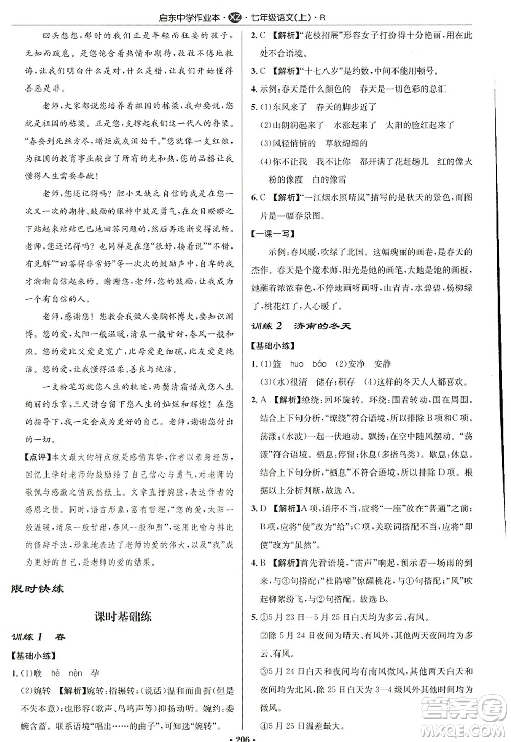 龍門書局2022啟東中學(xué)作業(yè)本七年級語文上冊R人教版徐州專版答案