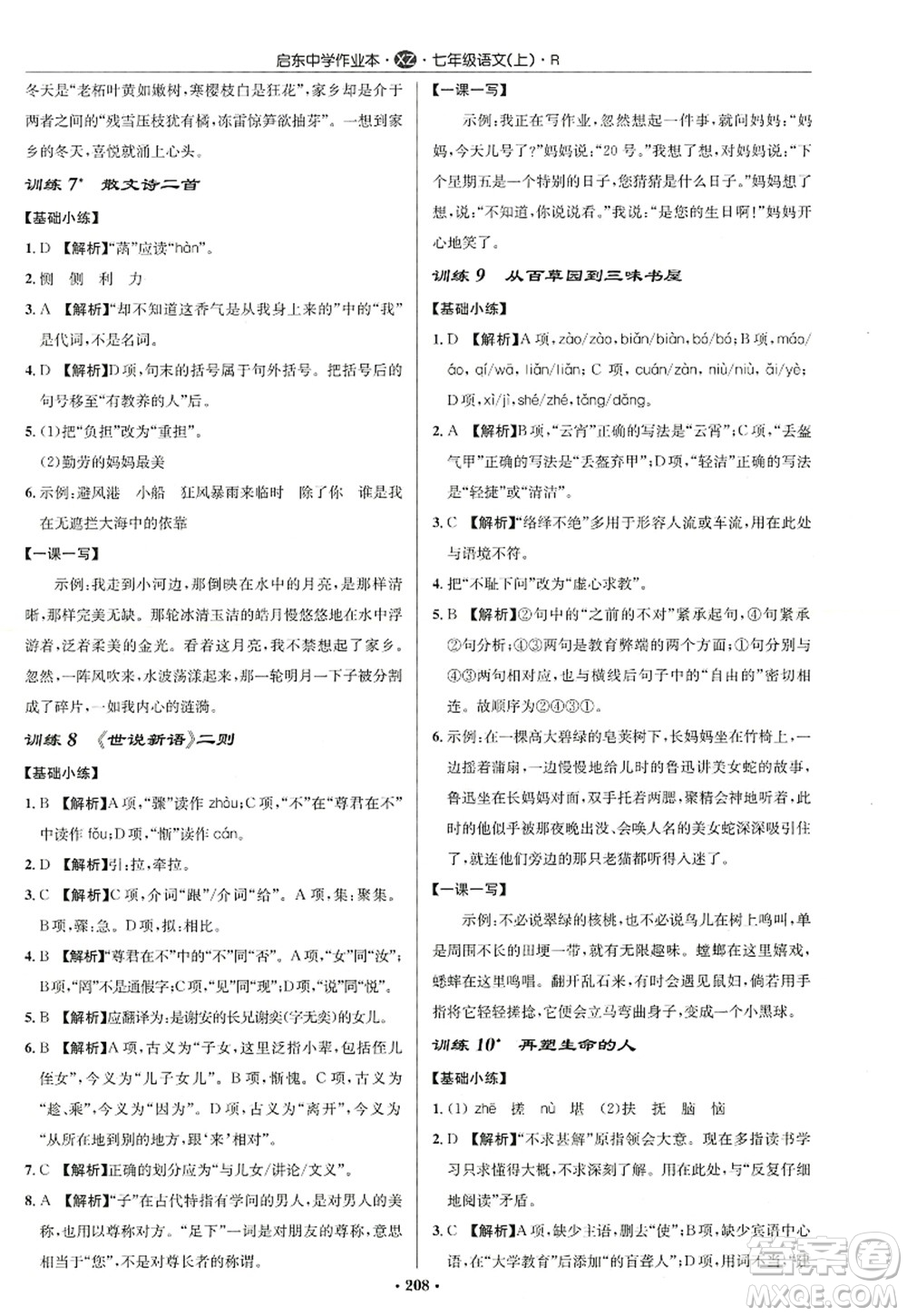 龍門書局2022啟東中學(xué)作業(yè)本七年級語文上冊R人教版徐州專版答案