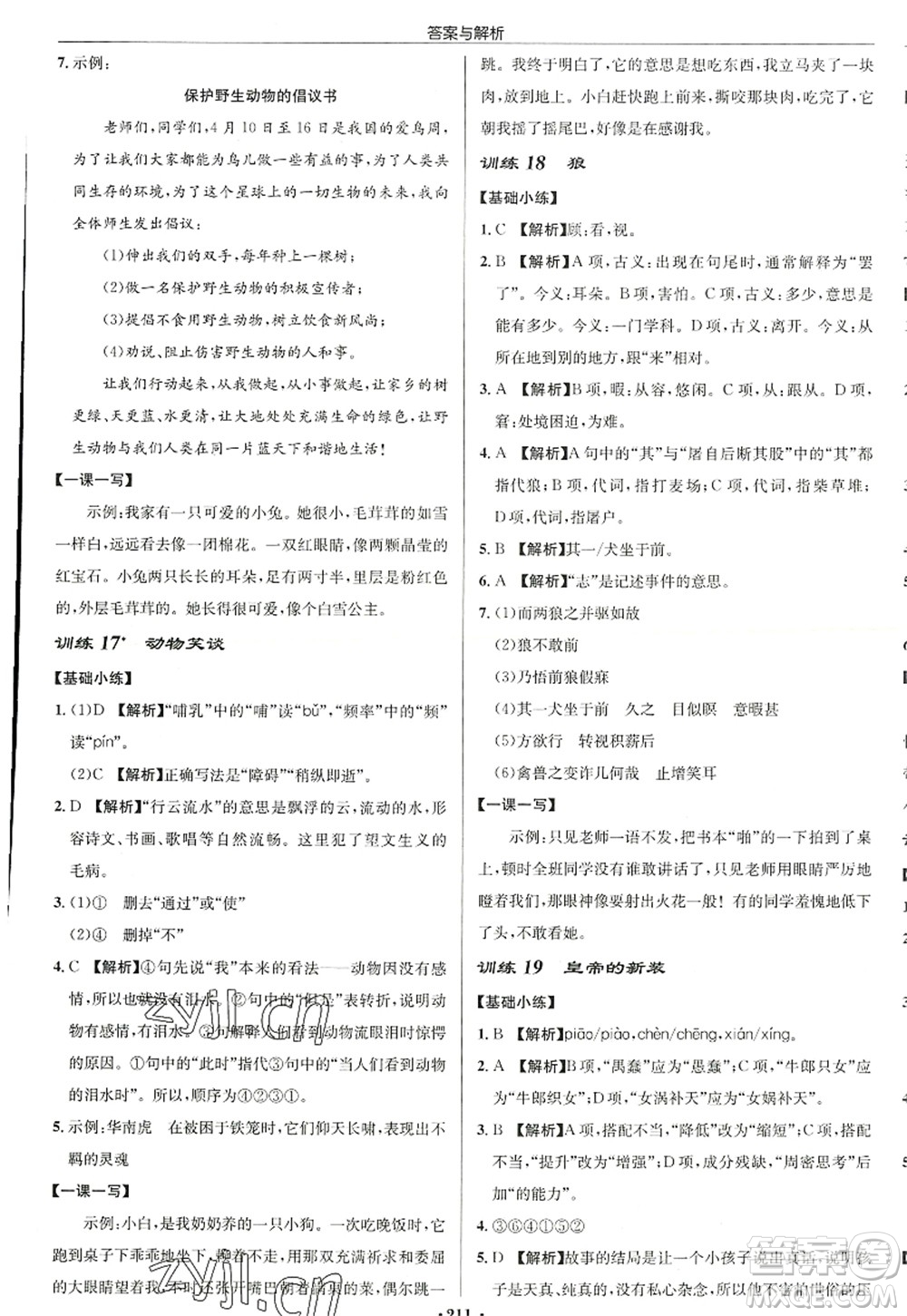 龍門書局2022啟東中學(xué)作業(yè)本七年級語文上冊R人教版徐州專版答案