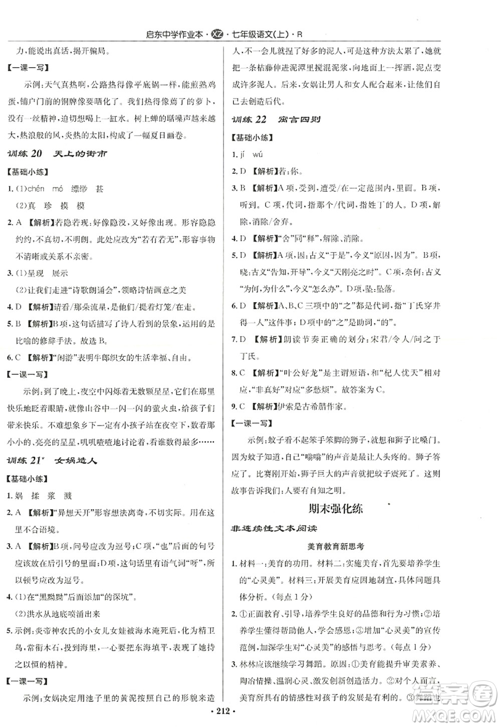 龍門書局2022啟東中學(xué)作業(yè)本七年級語文上冊R人教版徐州專版答案