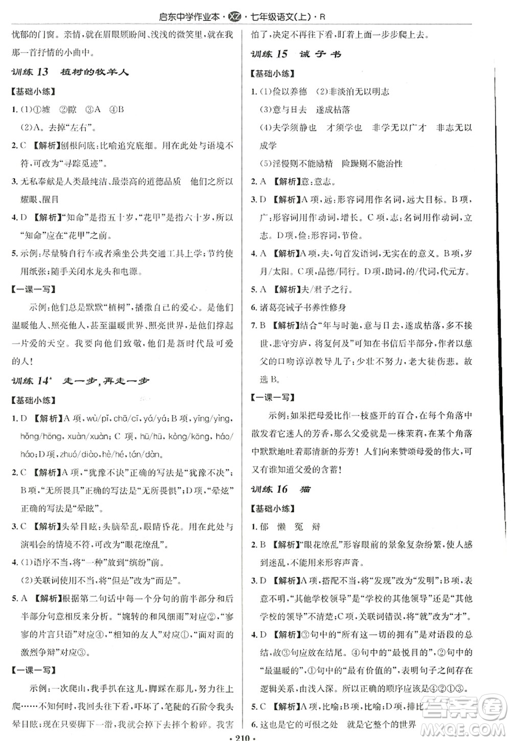 龍門書局2022啟東中學(xué)作業(yè)本七年級語文上冊R人教版徐州專版答案