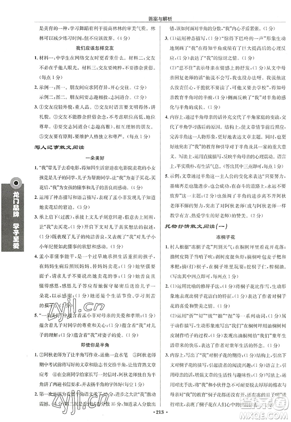 龍門書局2022啟東中學(xué)作業(yè)本七年級語文上冊R人教版徐州專版答案