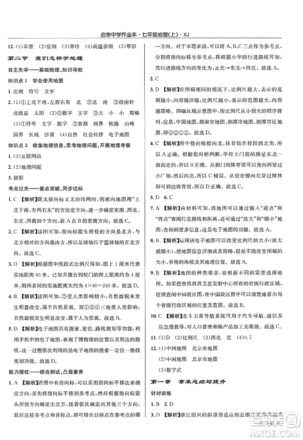 龍門書局2022啟東中學作業(yè)本七年級地理上冊XJ湘教版答案