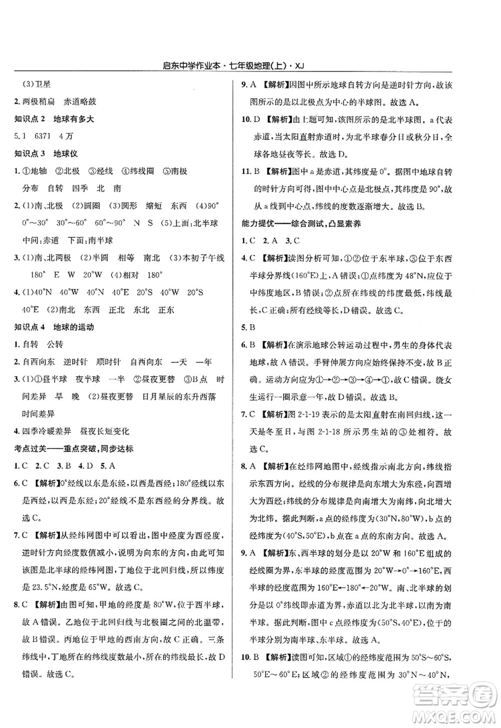 龍門書局2022啟東中學作業(yè)本七年級地理上冊XJ湘教版答案