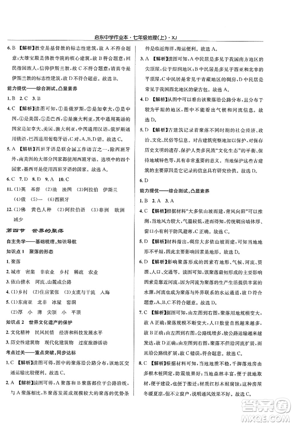 龍門書局2022啟東中學作業(yè)本七年級地理上冊XJ湘教版答案