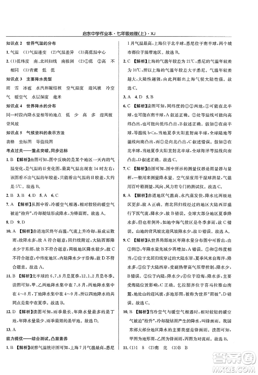 龍門書局2022啟東中學作業(yè)本七年級地理上冊XJ湘教版答案