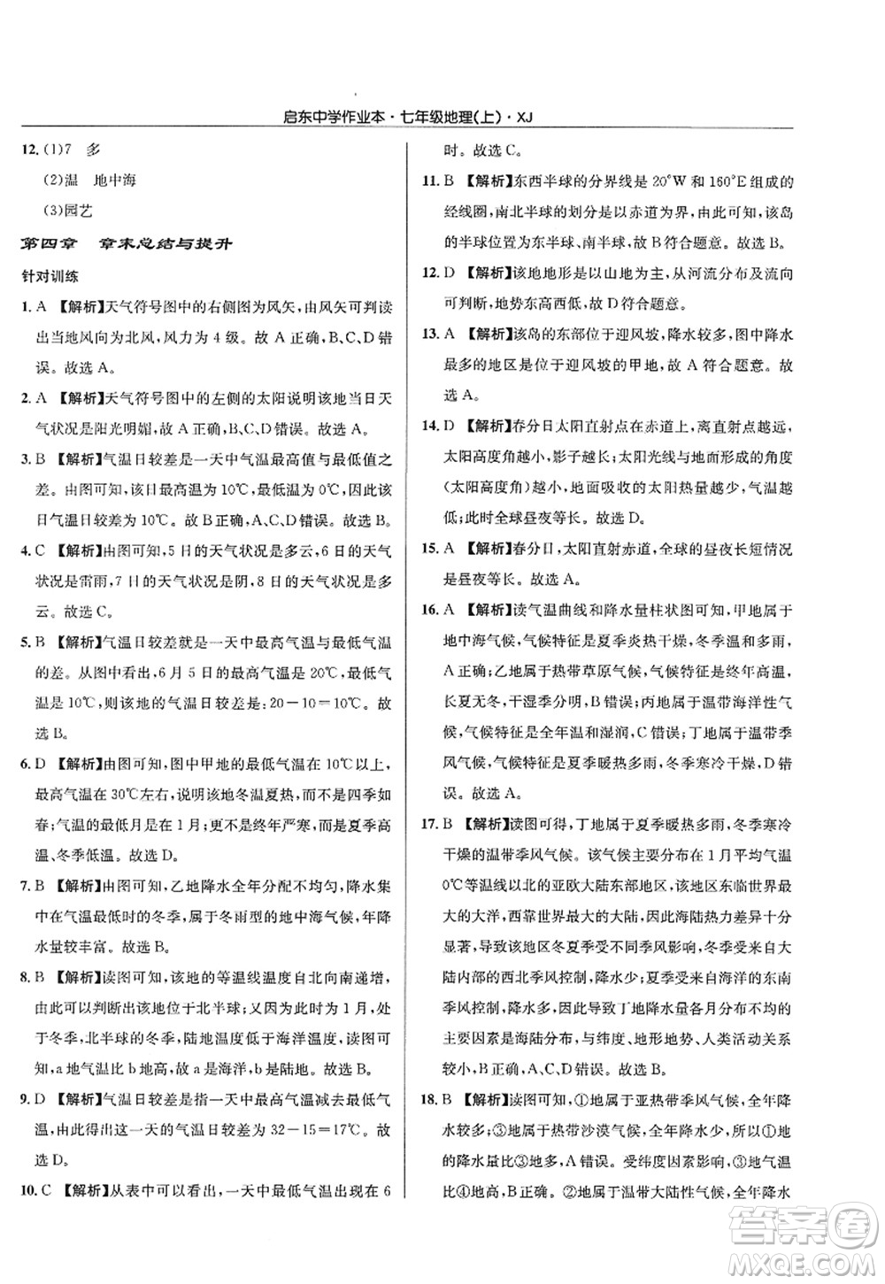 龍門書局2022啟東中學作業(yè)本七年級地理上冊XJ湘教版答案