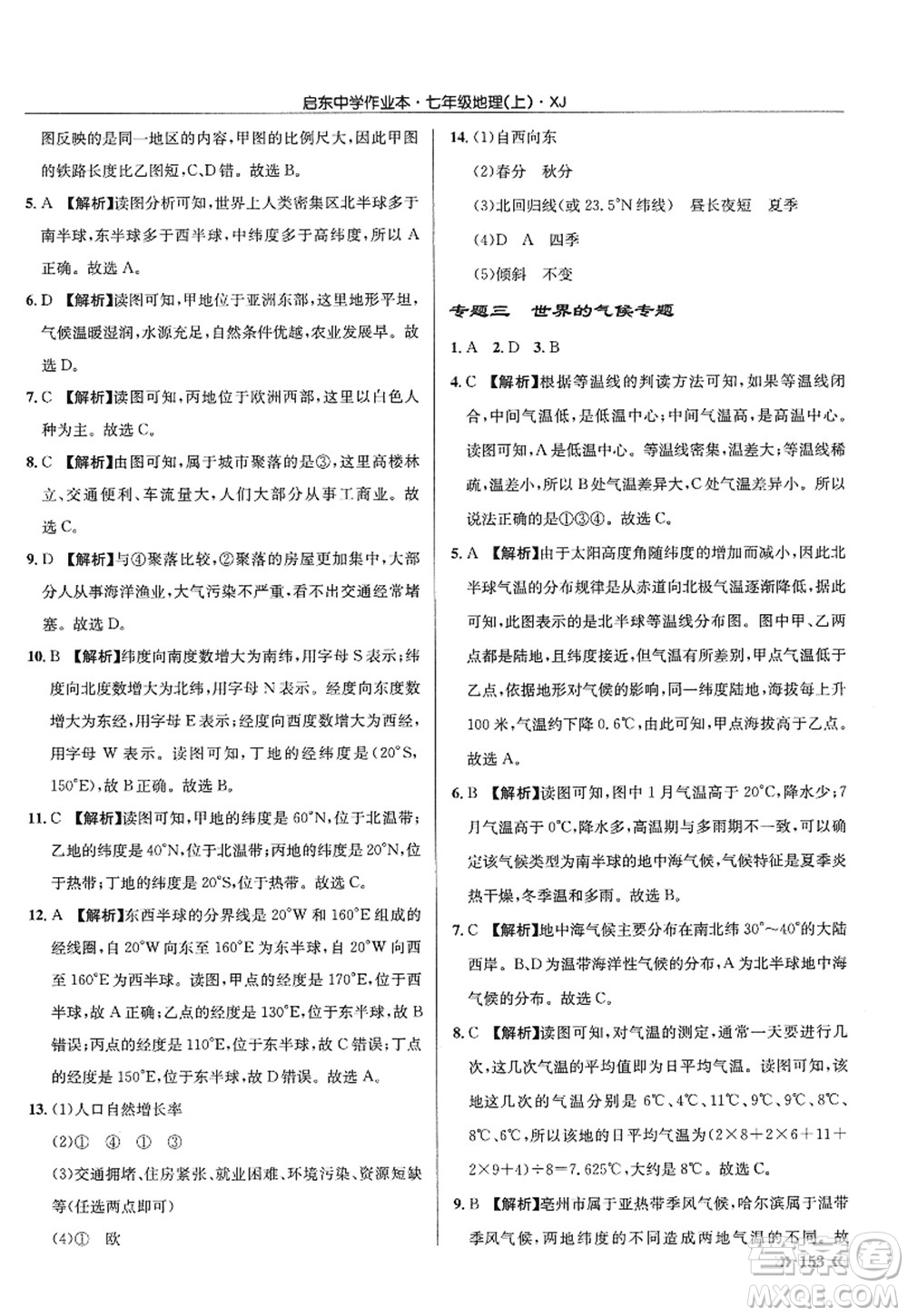 龍門書局2022啟東中學作業(yè)本七年級地理上冊XJ湘教版答案