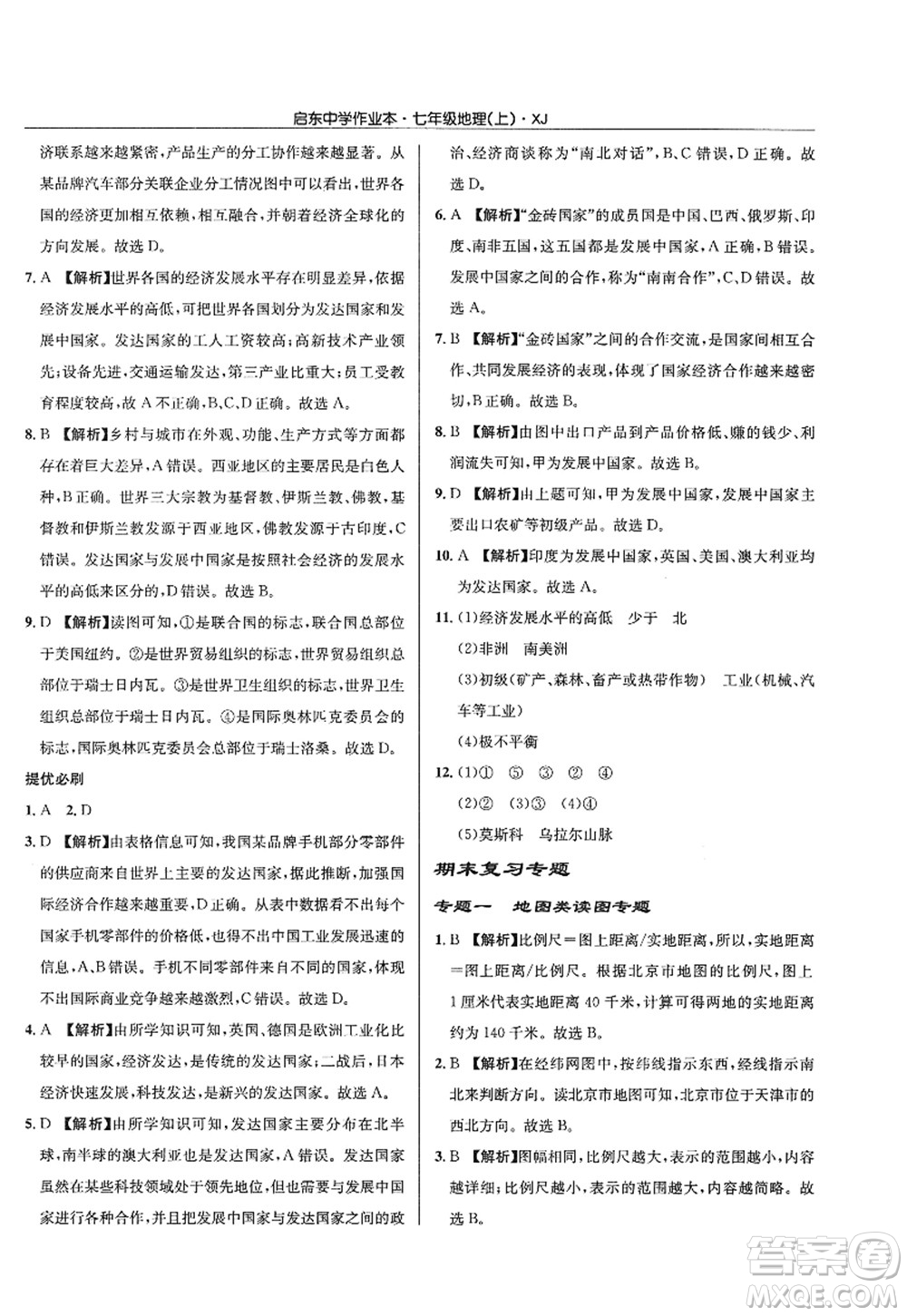 龍門書局2022啟東中學作業(yè)本七年級地理上冊XJ湘教版答案