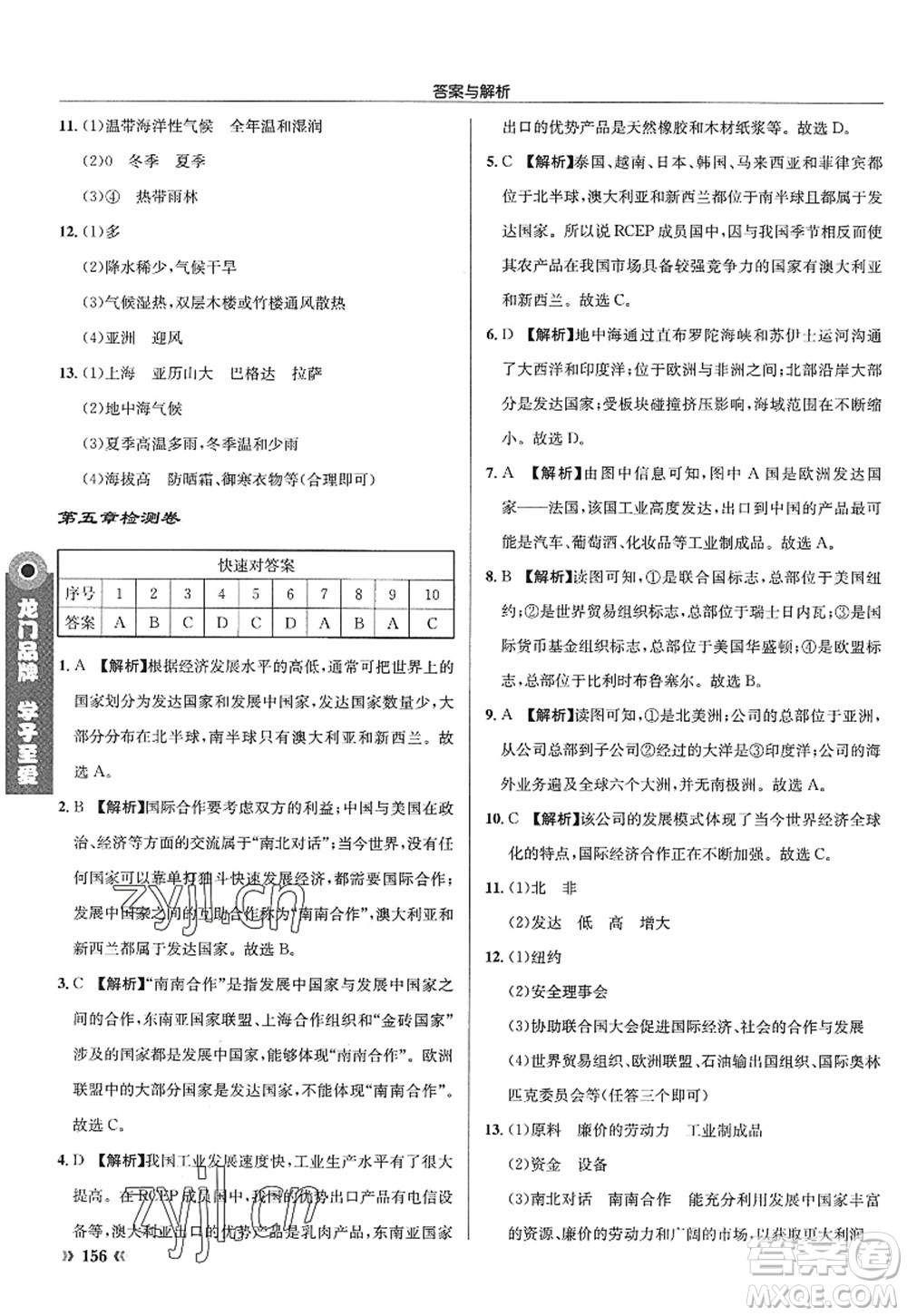 龍門書局2022啟東中學作業(yè)本七年級地理上冊XJ湘教版答案