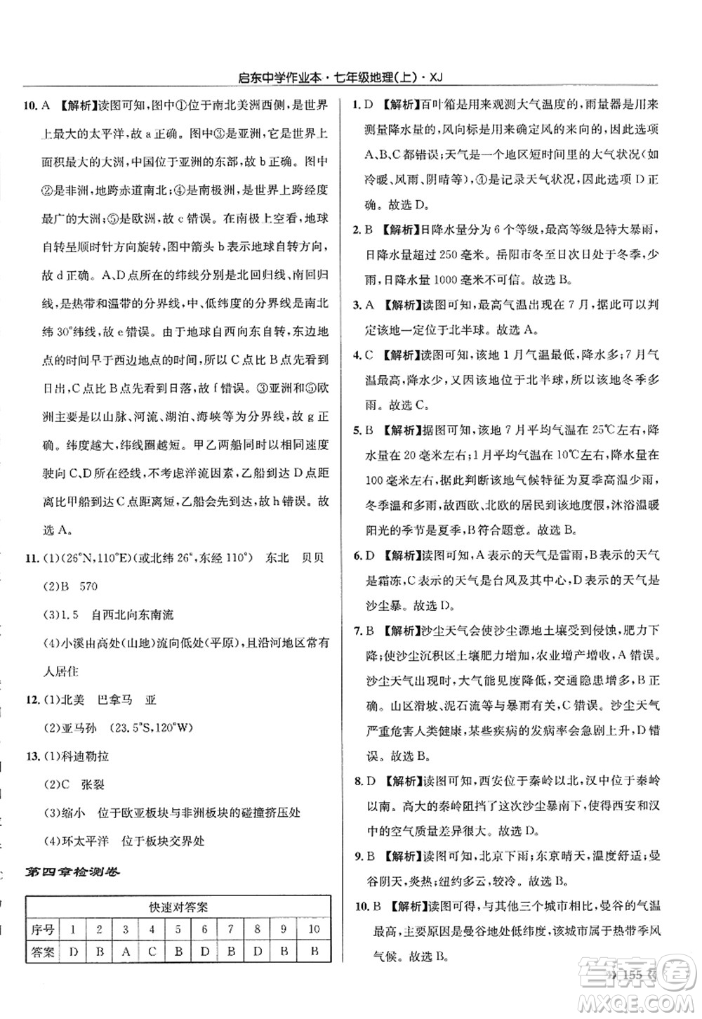 龍門書局2022啟東中學作業(yè)本七年級地理上冊XJ湘教版答案