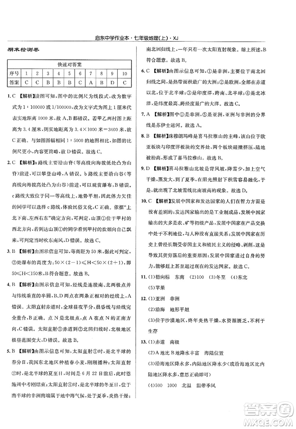 龍門書局2022啟東中學作業(yè)本七年級地理上冊XJ湘教版答案