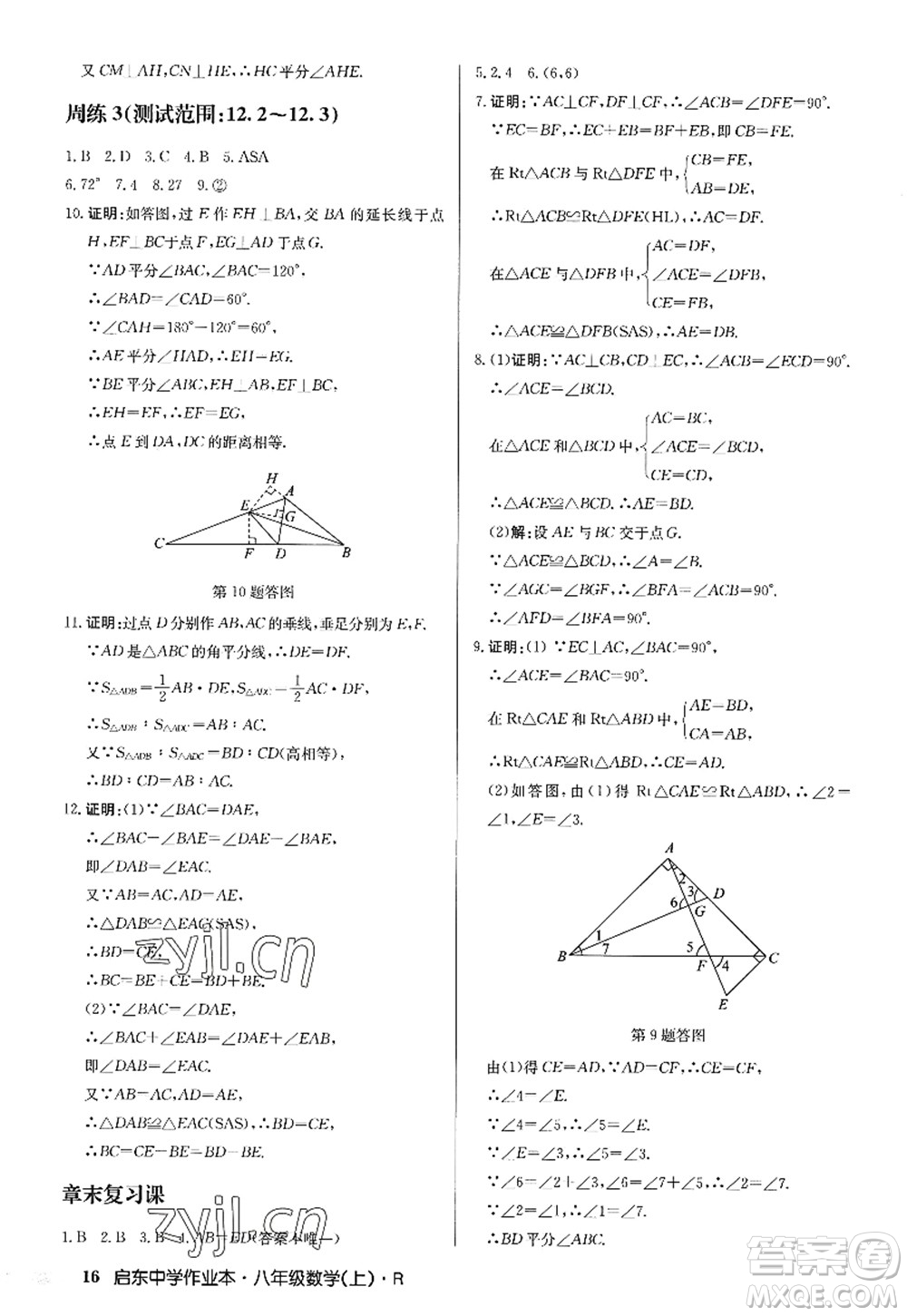 龍門書(shū)局2022啟東中學(xué)作業(yè)本八年級(jí)數(shù)學(xué)上冊(cè)R人教版答案