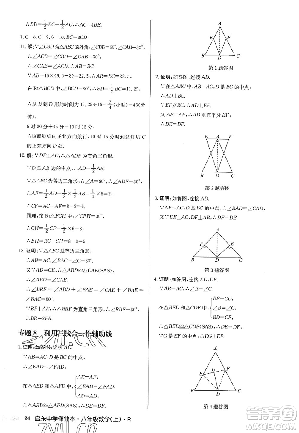 龍門書(shū)局2022啟東中學(xué)作業(yè)本八年級(jí)數(shù)學(xué)上冊(cè)R人教版答案