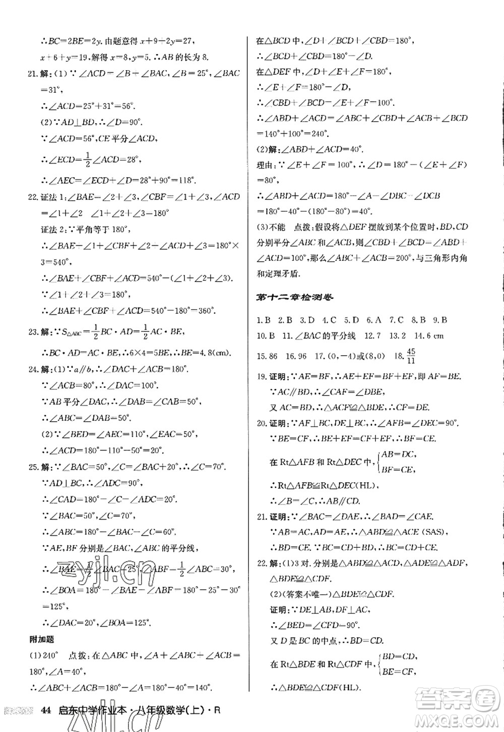 龍門書(shū)局2022啟東中學(xué)作業(yè)本八年級(jí)數(shù)學(xué)上冊(cè)R人教版答案