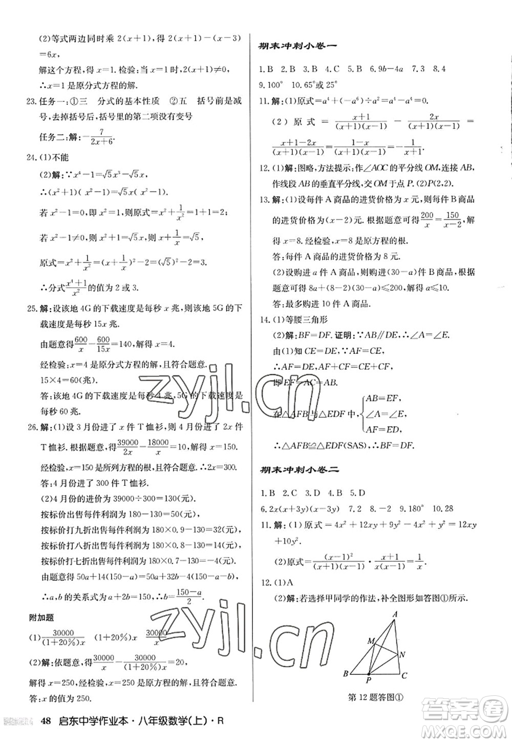 龍門書(shū)局2022啟東中學(xué)作業(yè)本八年級(jí)數(shù)學(xué)上冊(cè)R人教版答案