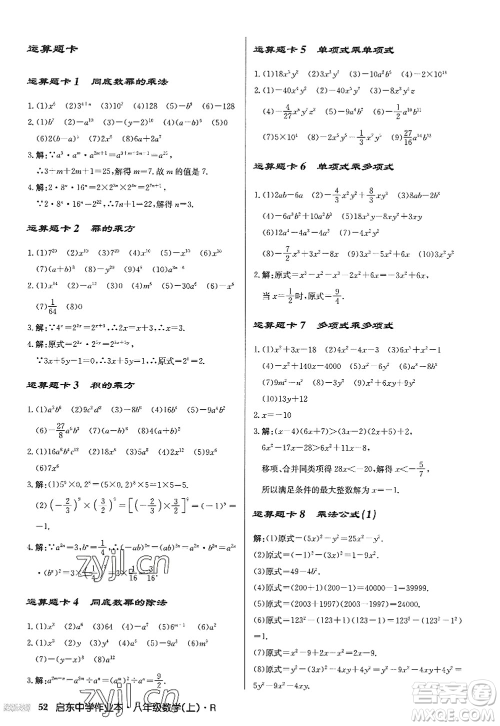 龍門書(shū)局2022啟東中學(xué)作業(yè)本八年級(jí)數(shù)學(xué)上冊(cè)R人教版答案