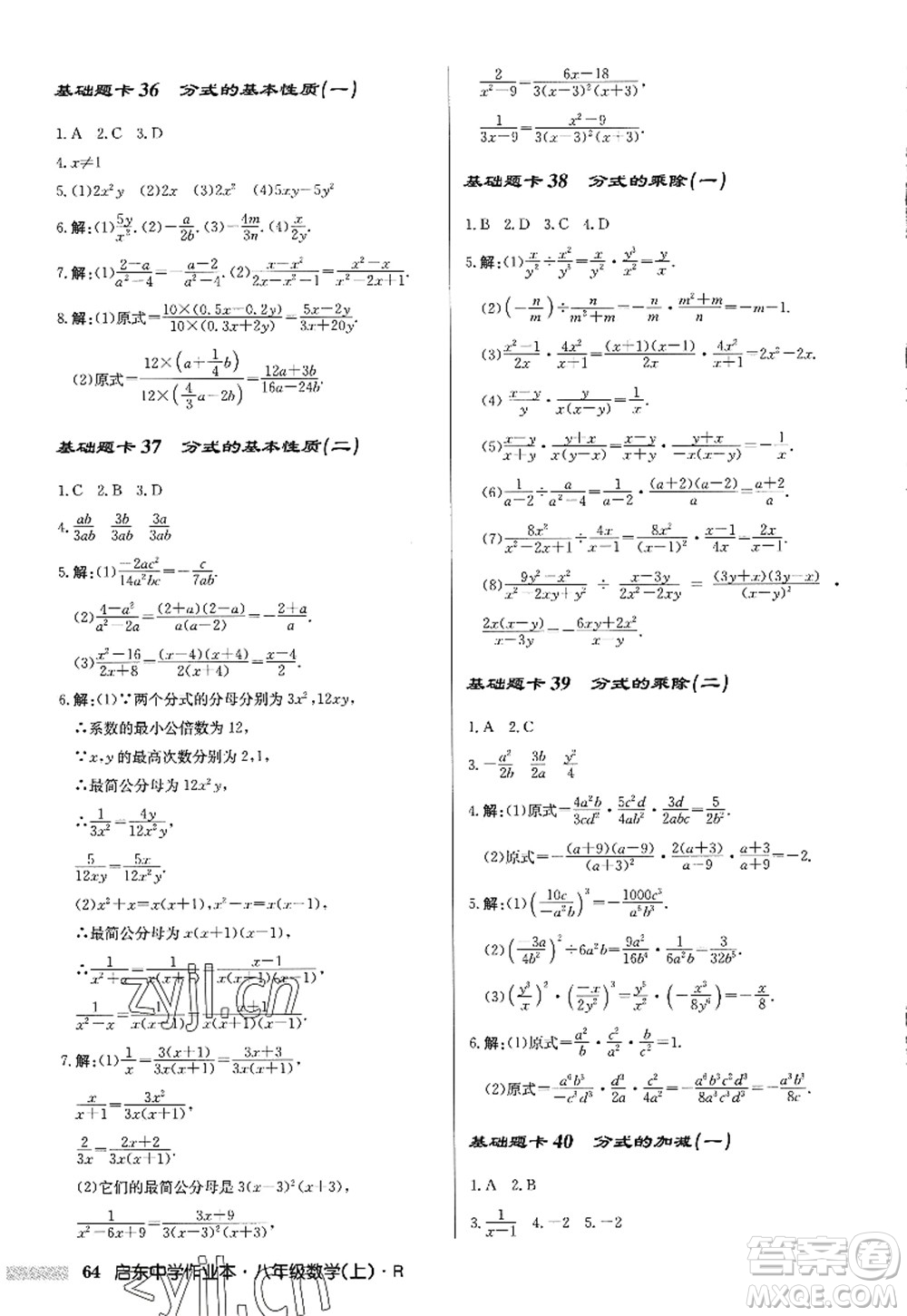 龍門書(shū)局2022啟東中學(xué)作業(yè)本八年級(jí)數(shù)學(xué)上冊(cè)R人教版答案