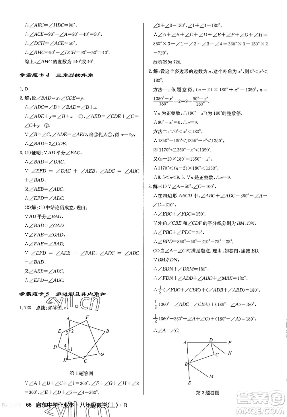 龍門書(shū)局2022啟東中學(xué)作業(yè)本八年級(jí)數(shù)學(xué)上冊(cè)R人教版答案