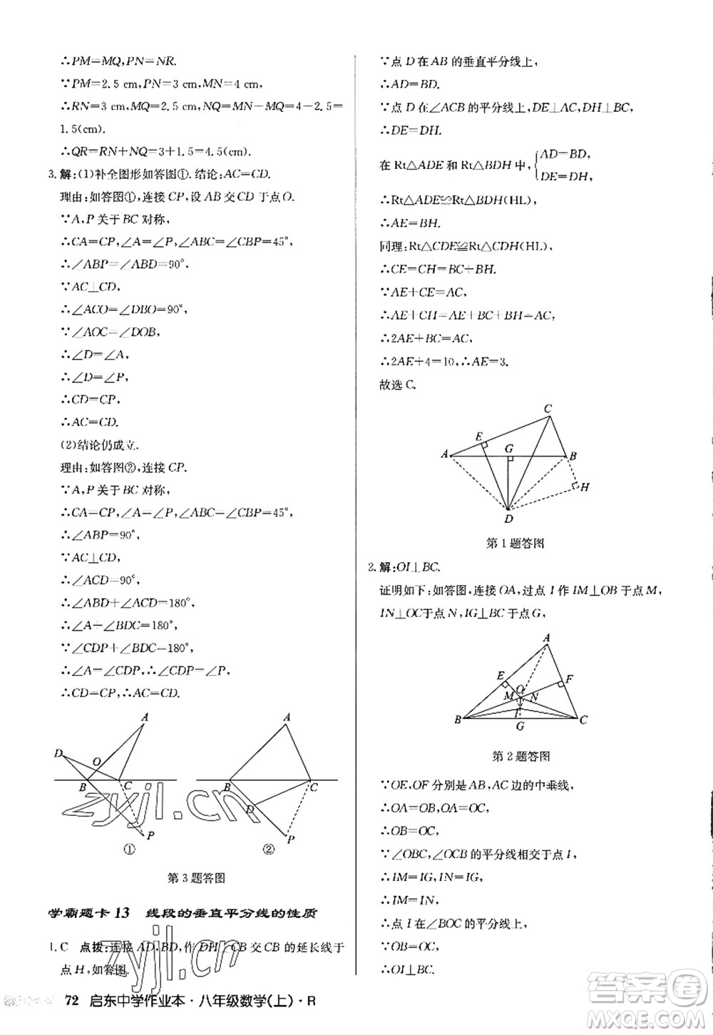 龍門書(shū)局2022啟東中學(xué)作業(yè)本八年級(jí)數(shù)學(xué)上冊(cè)R人教版答案