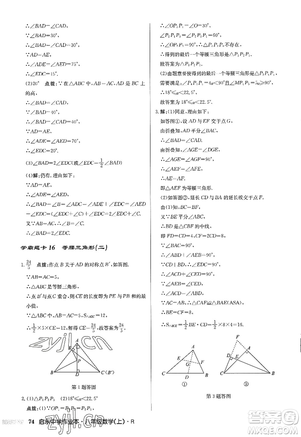 龍門書(shū)局2022啟東中學(xué)作業(yè)本八年級(jí)數(shù)學(xué)上冊(cè)R人教版答案