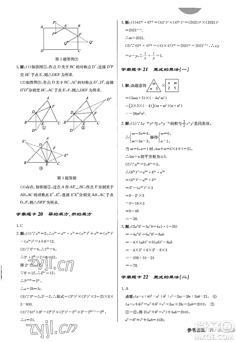 龍門書(shū)局2022啟東中學(xué)作業(yè)本八年級(jí)數(shù)學(xué)上冊(cè)R人教版答案