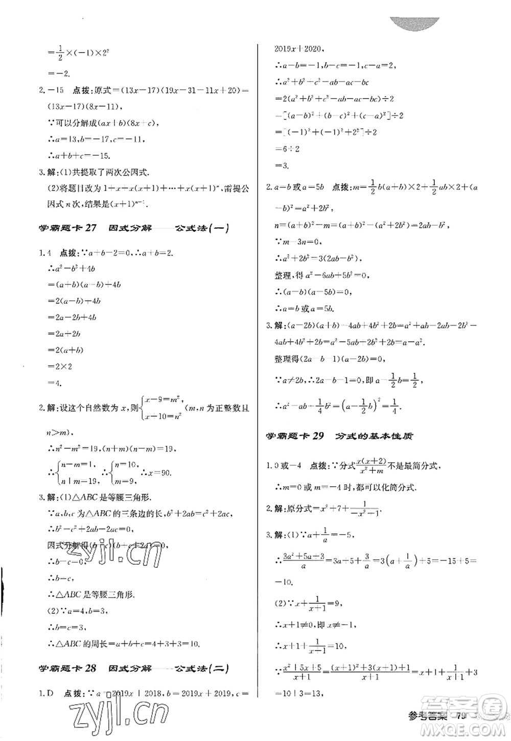 龍門書(shū)局2022啟東中學(xué)作業(yè)本八年級(jí)數(shù)學(xué)上冊(cè)R人教版答案