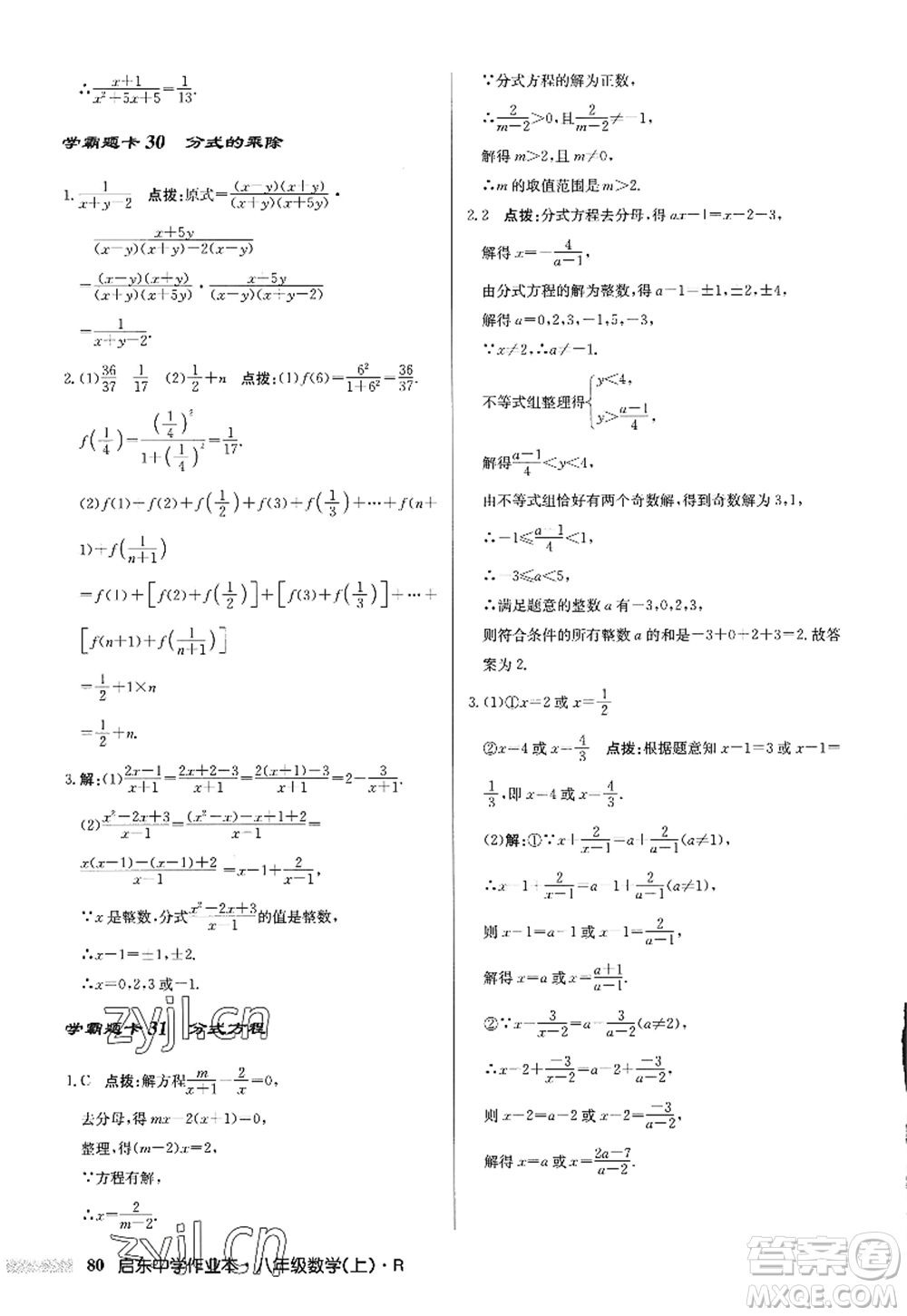 龍門書(shū)局2022啟東中學(xué)作業(yè)本八年級(jí)數(shù)學(xué)上冊(cè)R人教版答案