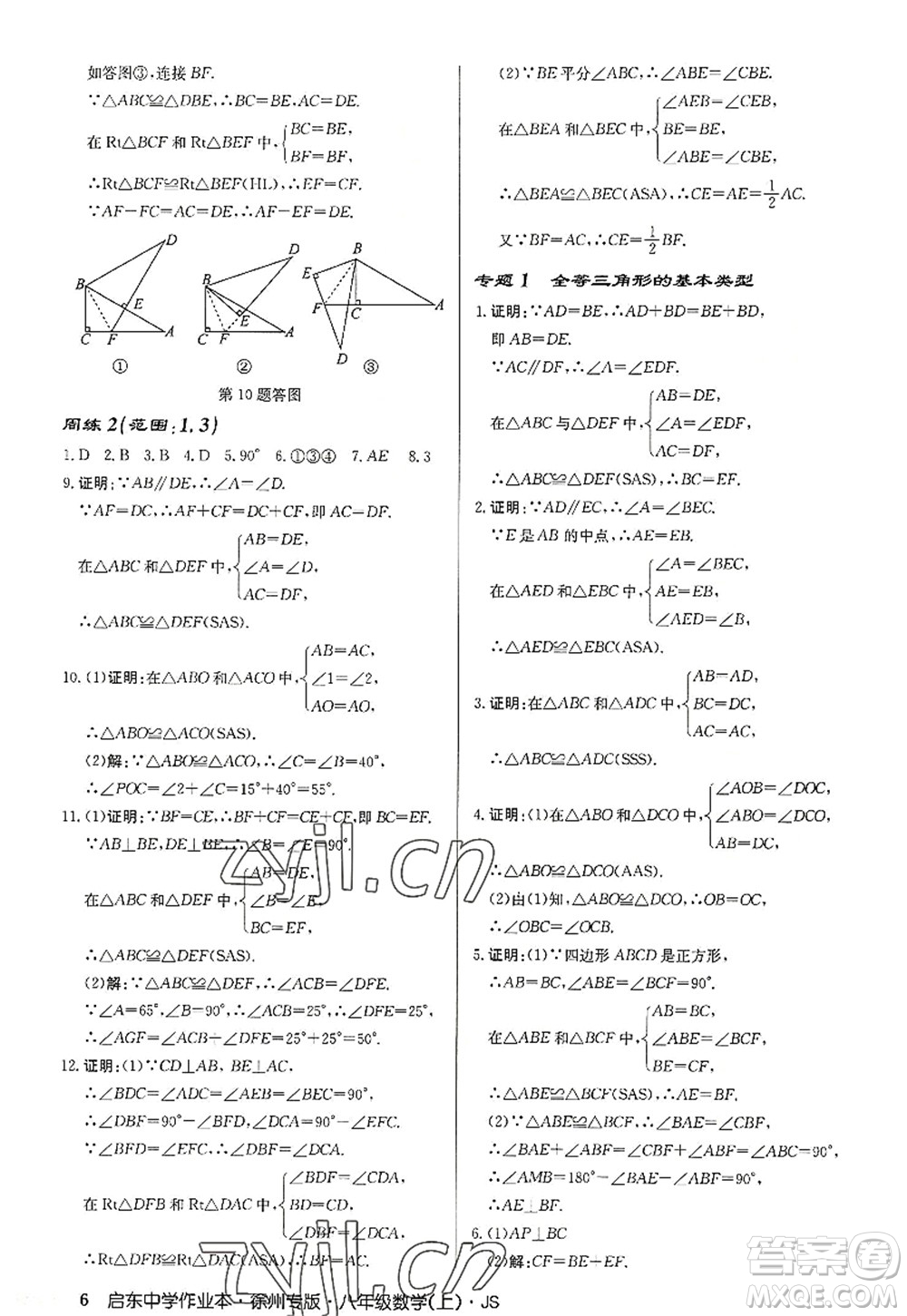 龍門書局2022啟東中學作業(yè)本八年級數(shù)學上冊JS江蘇版徐州專版答案