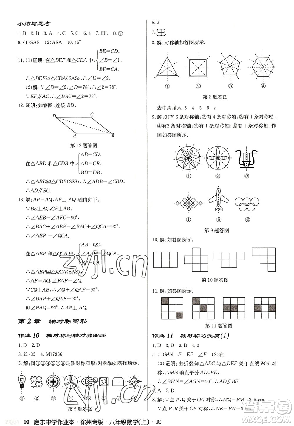 龍門書局2022啟東中學作業(yè)本八年級數(shù)學上冊JS江蘇版徐州專版答案