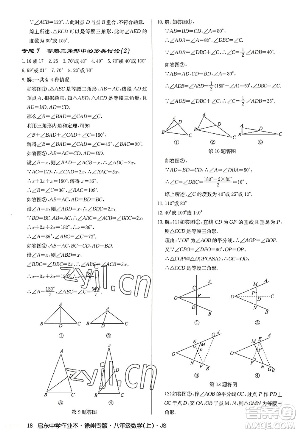 龍門書局2022啟東中學作業(yè)本八年級數(shù)學上冊JS江蘇版徐州專版答案