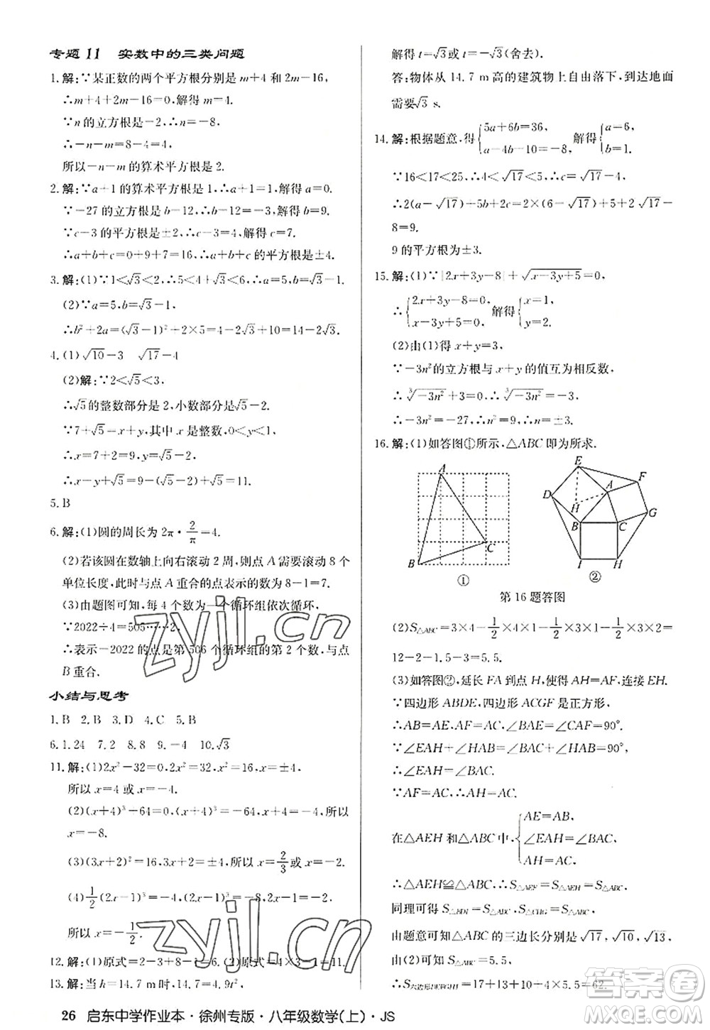 龍門書局2022啟東中學作業(yè)本八年級數(shù)學上冊JS江蘇版徐州專版答案