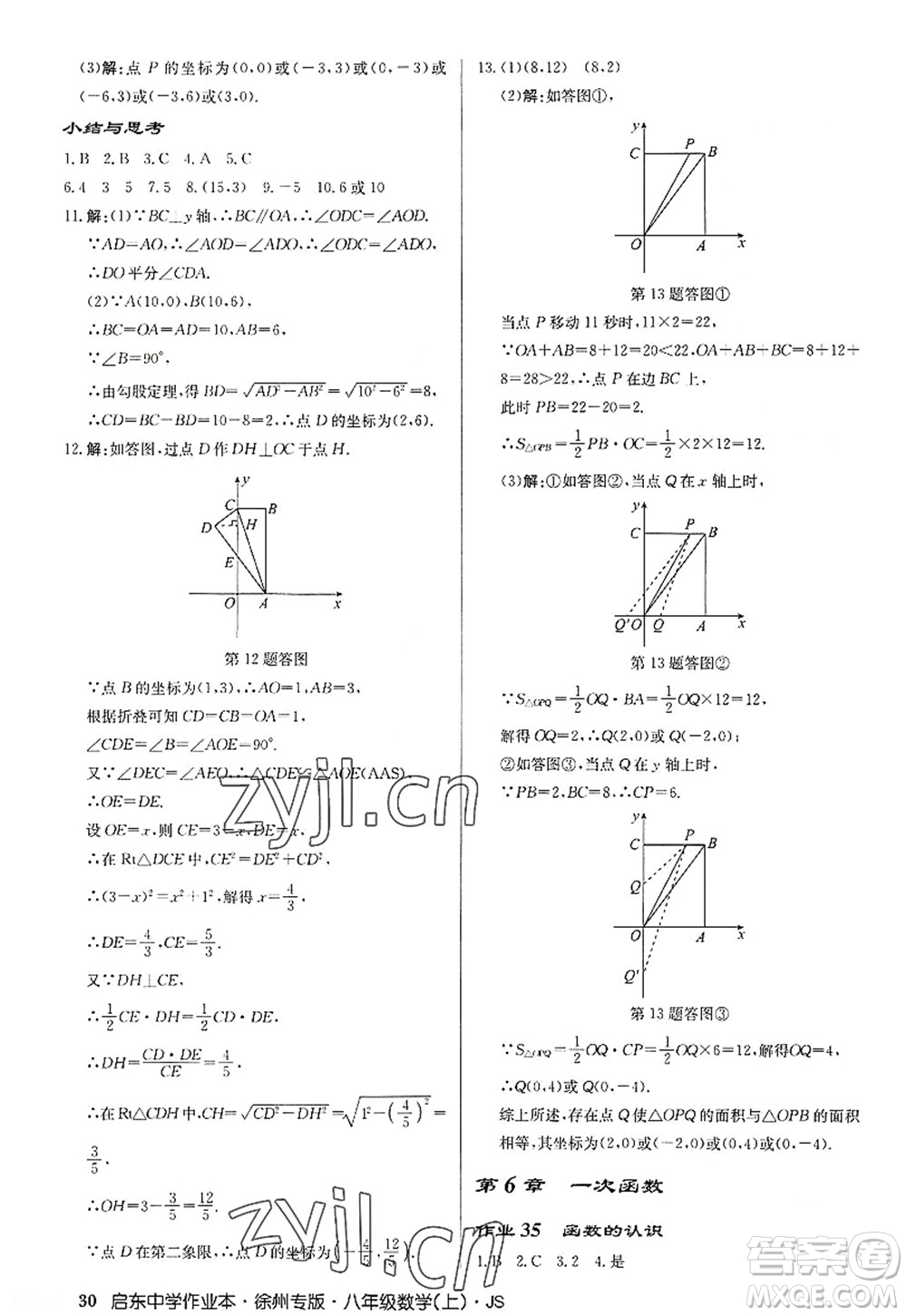 龍門書局2022啟東中學作業(yè)本八年級數(shù)學上冊JS江蘇版徐州專版答案