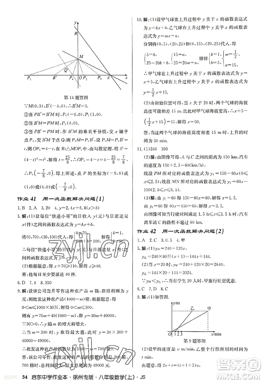 龍門書局2022啟東中學作業(yè)本八年級數(shù)學上冊JS江蘇版徐州專版答案