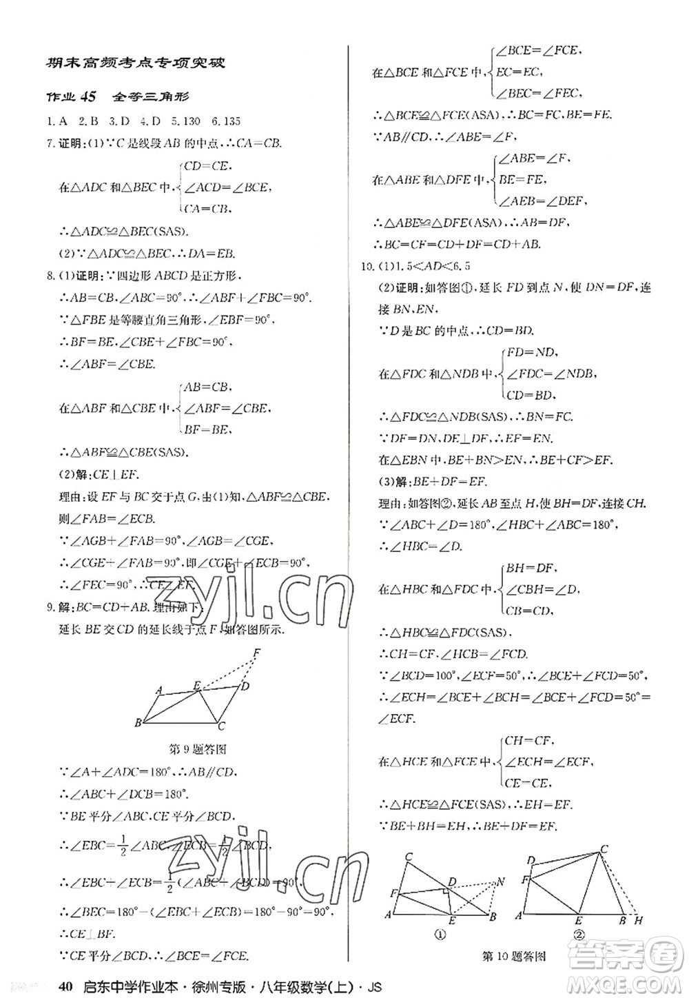 龍門書局2022啟東中學作業(yè)本八年級數(shù)學上冊JS江蘇版徐州專版答案