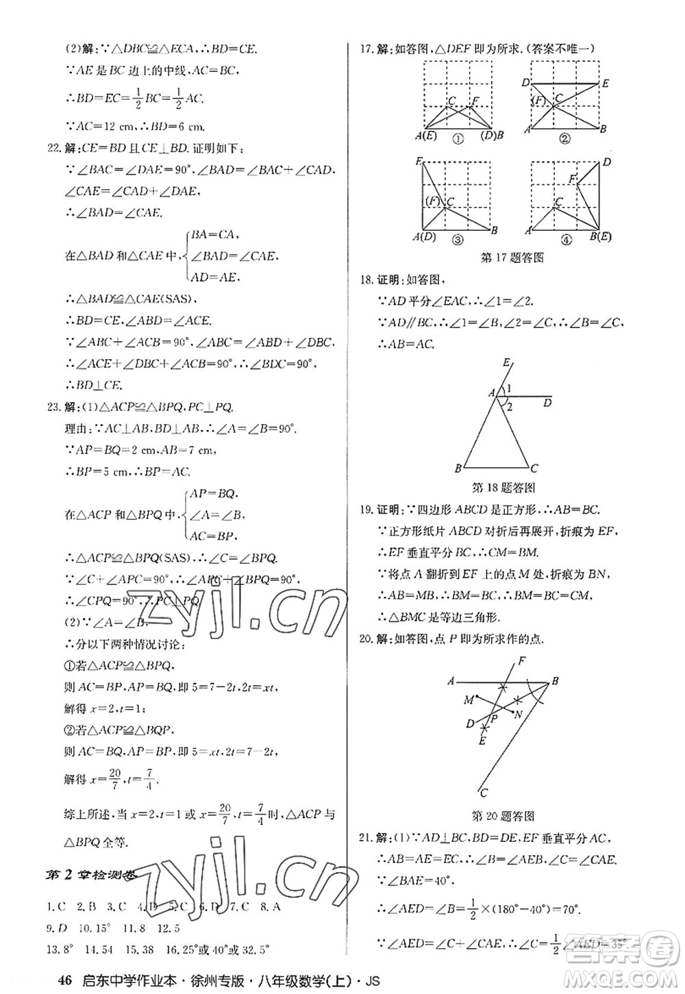 龍門書局2022啟東中學作業(yè)本八年級數(shù)學上冊JS江蘇版徐州專版答案