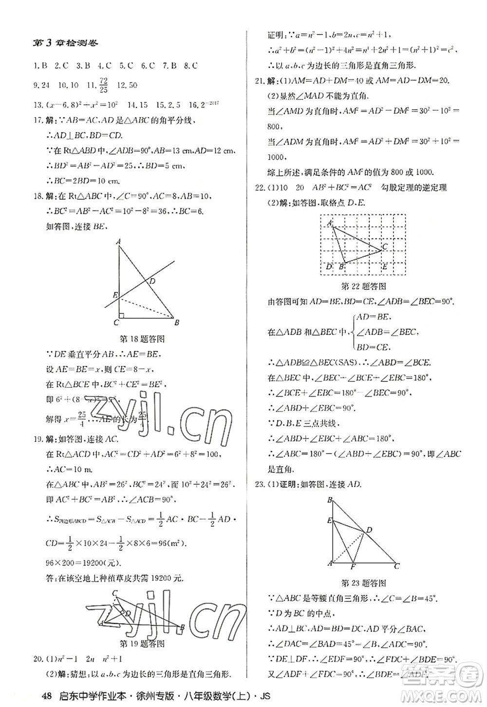 龍門書局2022啟東中學作業(yè)本八年級數(shù)學上冊JS江蘇版徐州專版答案