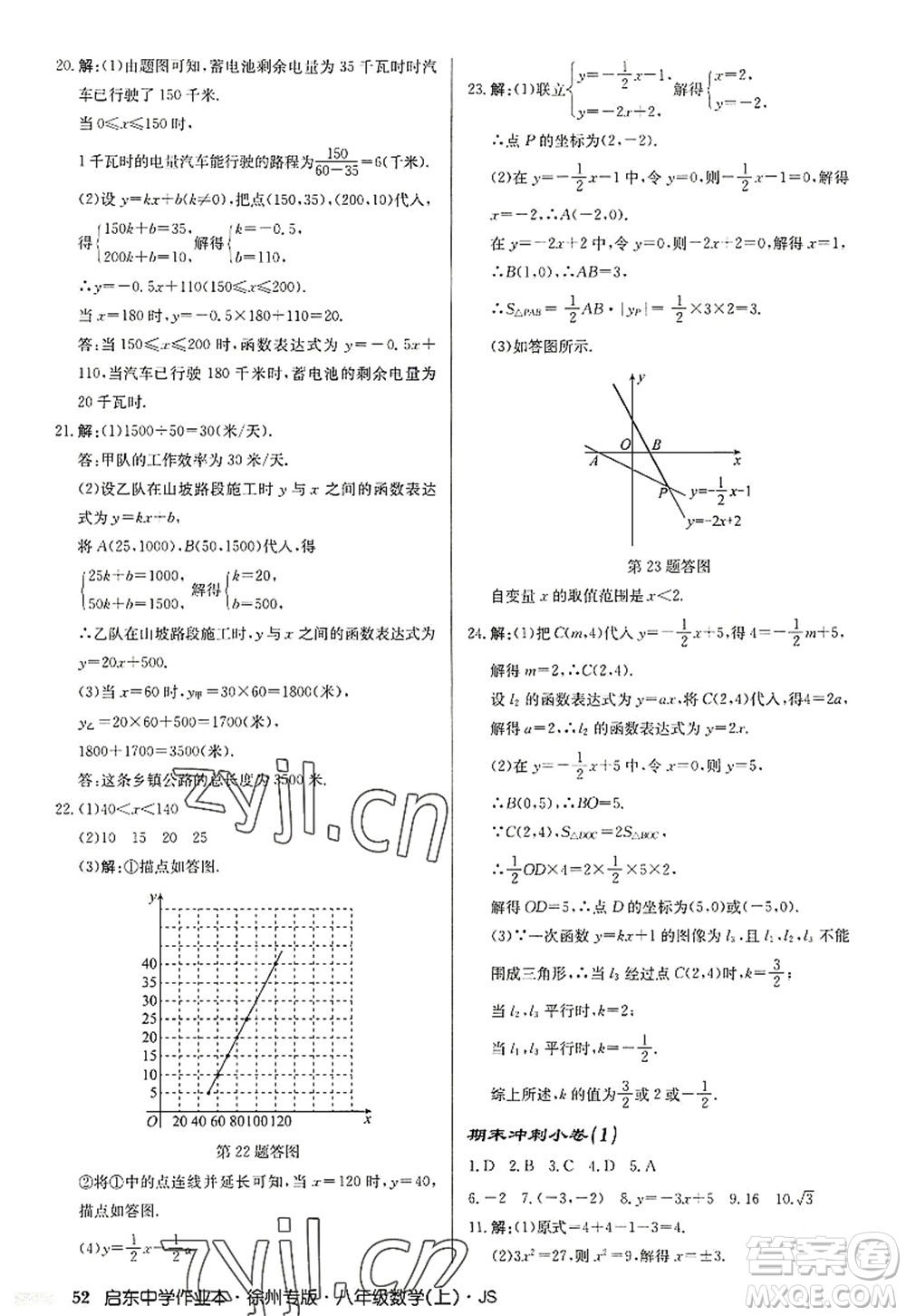 龍門書局2022啟東中學作業(yè)本八年級數(shù)學上冊JS江蘇版徐州專版答案