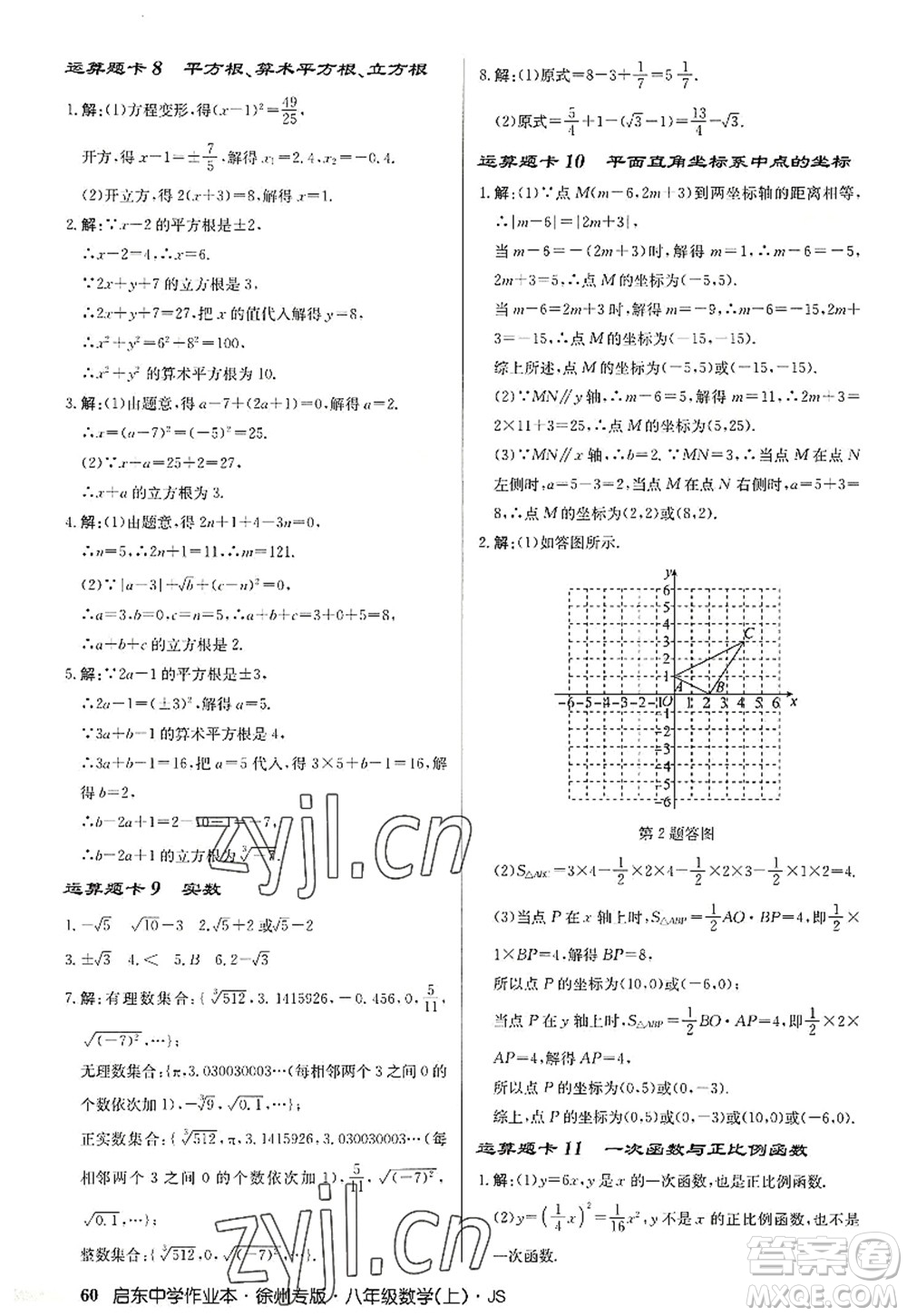 龍門書局2022啟東中學作業(yè)本八年級數(shù)學上冊JS江蘇版徐州專版答案