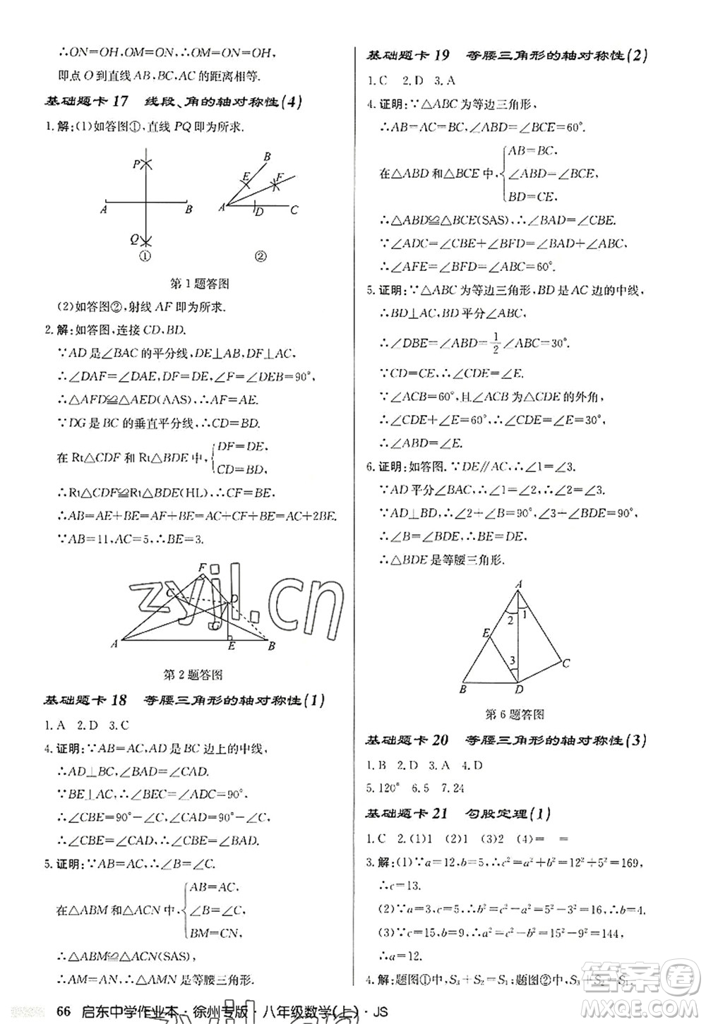 龍門書局2022啟東中學作業(yè)本八年級數(shù)學上冊JS江蘇版徐州專版答案