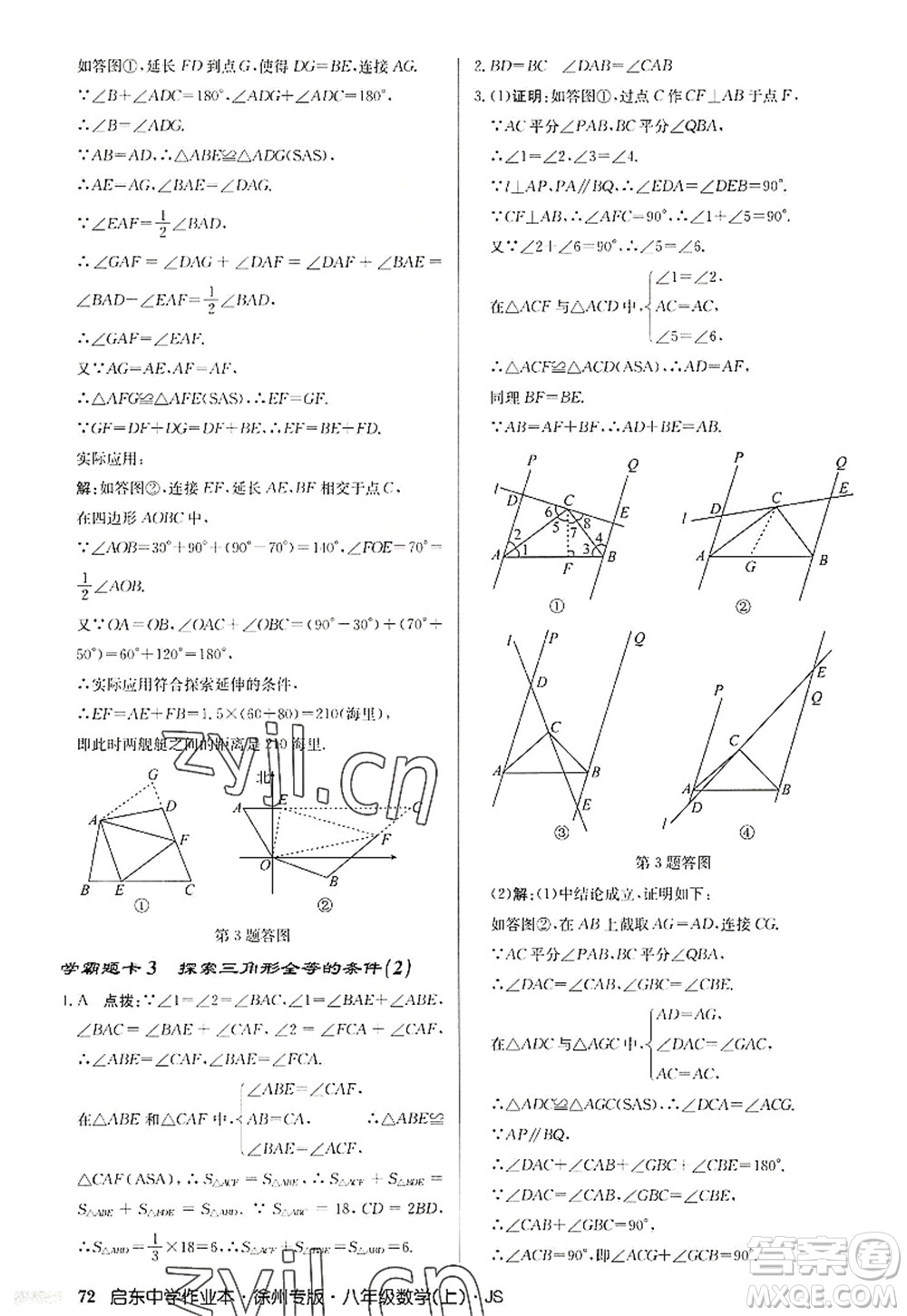 龍門書局2022啟東中學作業(yè)本八年級數(shù)學上冊JS江蘇版徐州專版答案