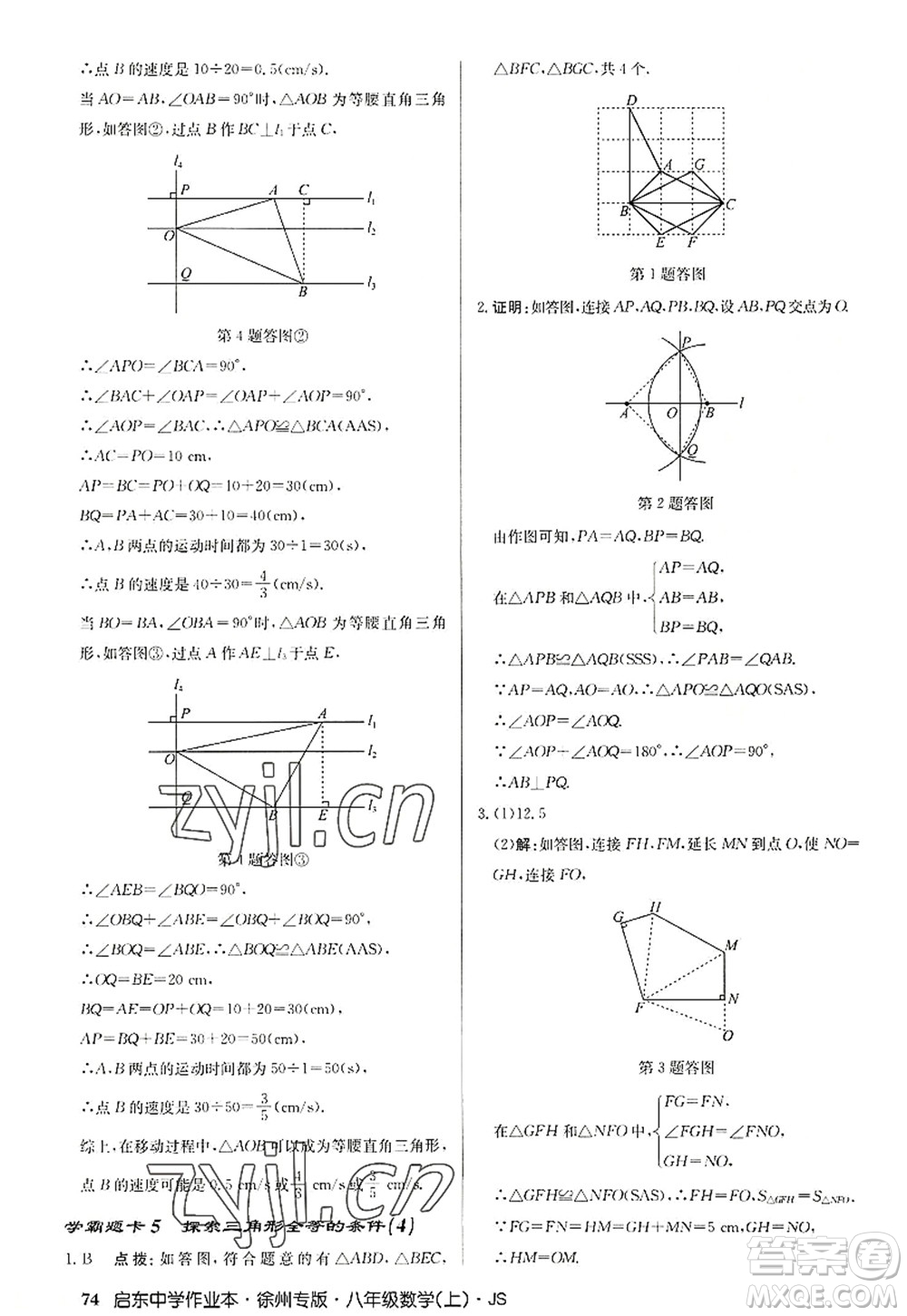 龍門書局2022啟東中學作業(yè)本八年級數(shù)學上冊JS江蘇版徐州專版答案