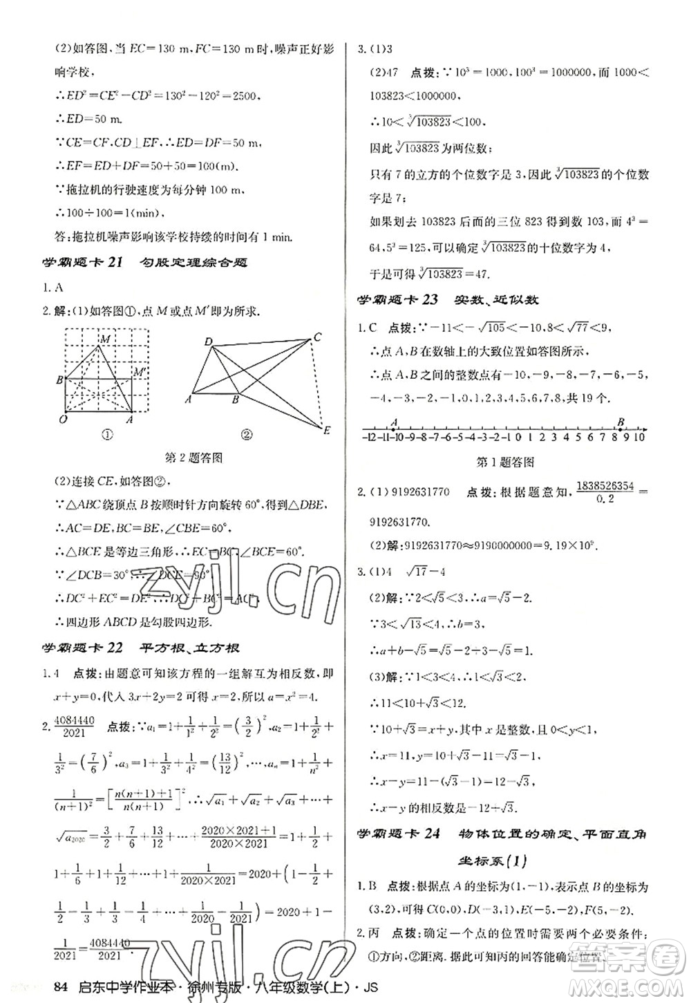 龍門書局2022啟東中學作業(yè)本八年級數(shù)學上冊JS江蘇版徐州專版答案